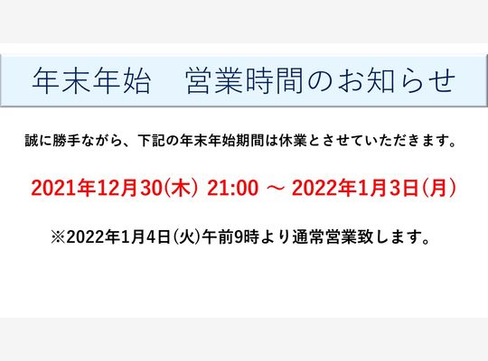 年末年始