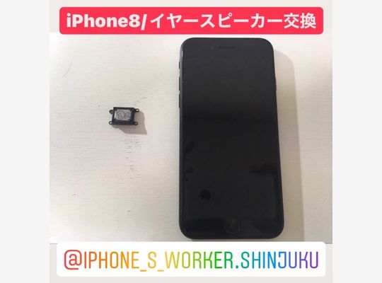 iPhone8/イヤースピーカー交換