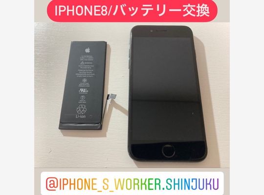 iPhone8/バッテリー交換