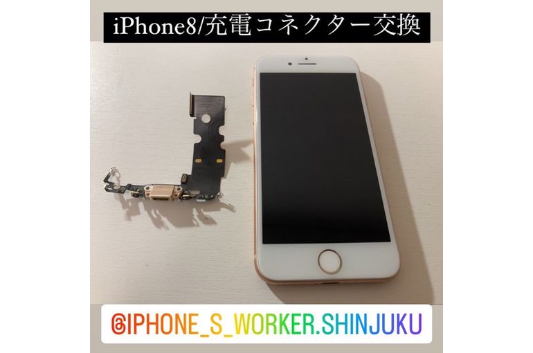 新宿來訪更換iphone8 充電接頭