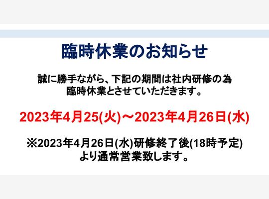 休業