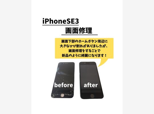 iPhoneSE3/画面修理