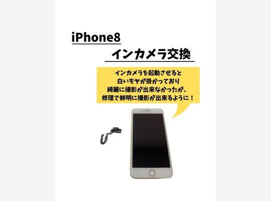 iPhone8/インカメラ交換