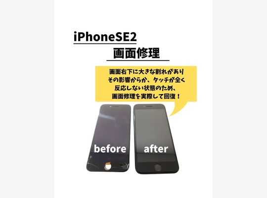iPhoneSE2/画面修理