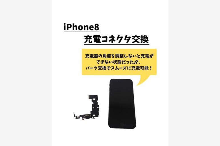 iPhone8/充電コネクタ