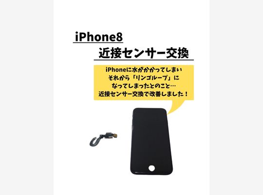 iPhone8/近接センサー交換