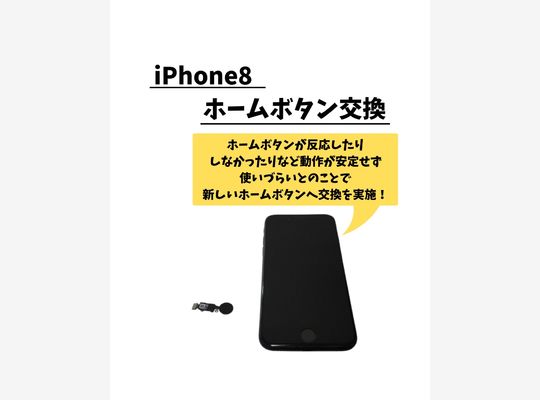 iPhone8/ホームボタン交換