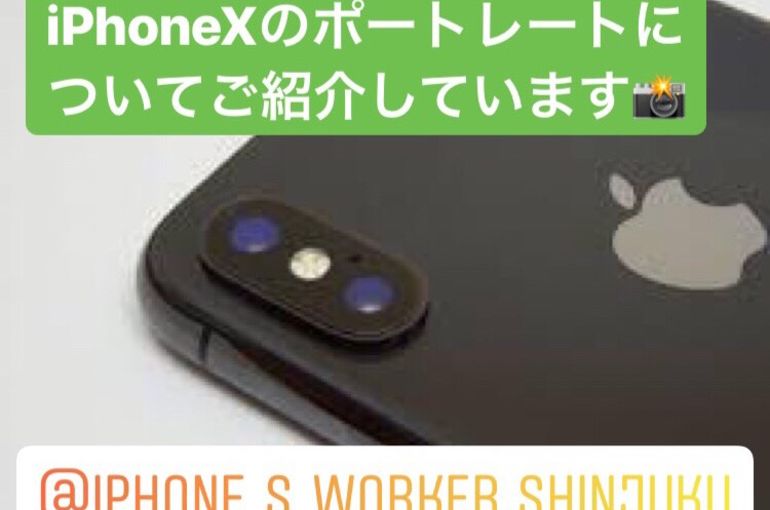 iPhone Xポートレートのお役立ち情報