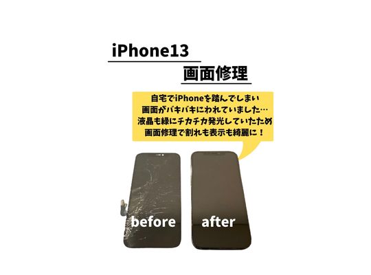 iPhone13/画面修理