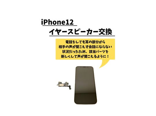 iPhone12/耳机更换