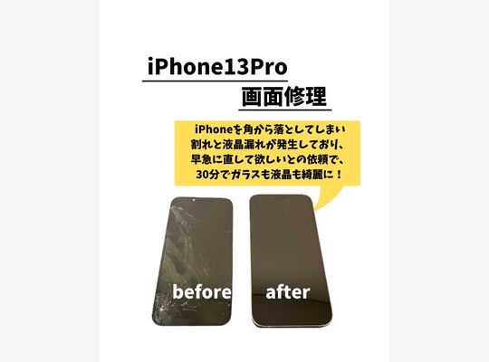 iPhone13Pro/画面修理