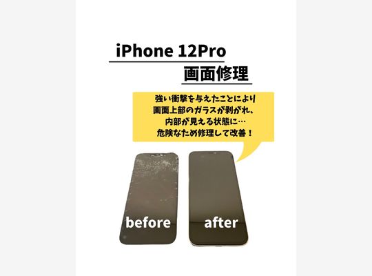 iPhone12Pro/画面修理