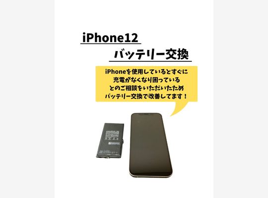 iPhone12/バッテリー交換