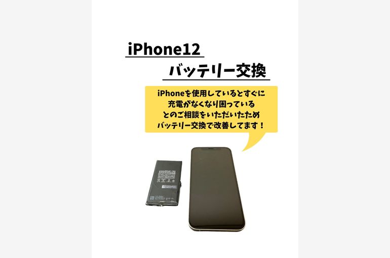 iPhone12/バッテリー交換