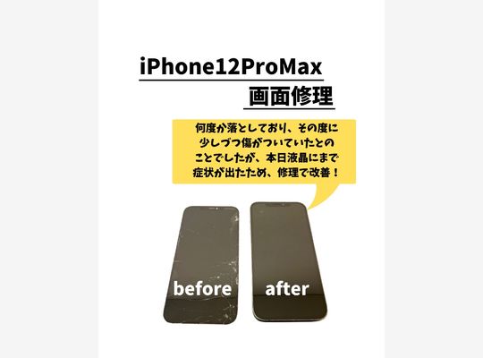 iPhone12ProMax/画面修理