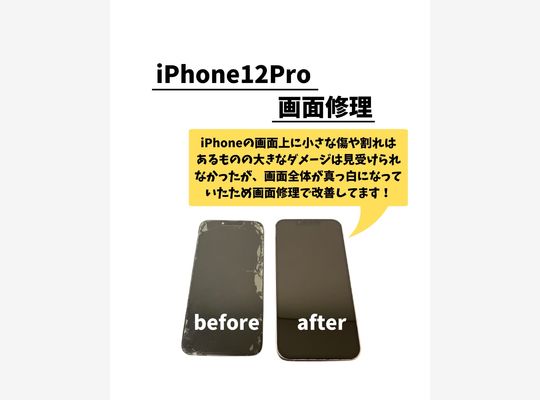 iPhone12Pro/画面修理