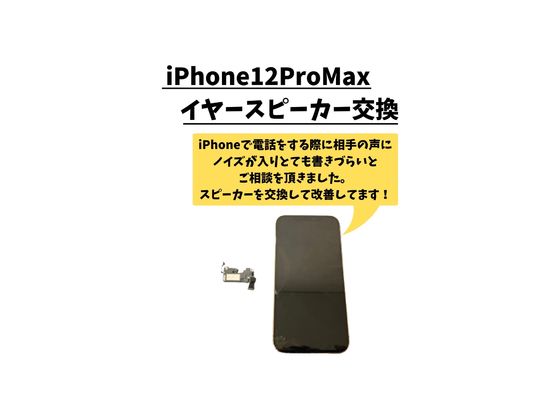 iPhone12ProMax/이어 스피커 교환