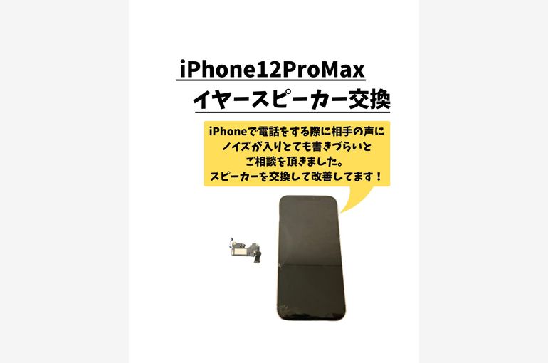 iPhone12ProMax/イヤースピーカー交換