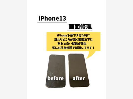 iPhone13/画面修理