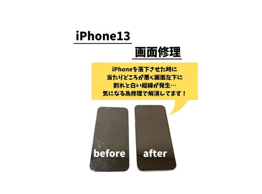 iPhone13/画面修理