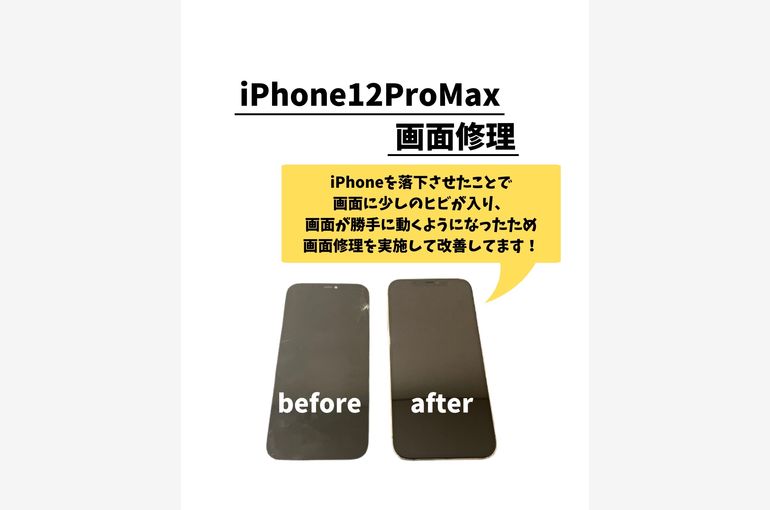 iPhone12ProMax/画面修理