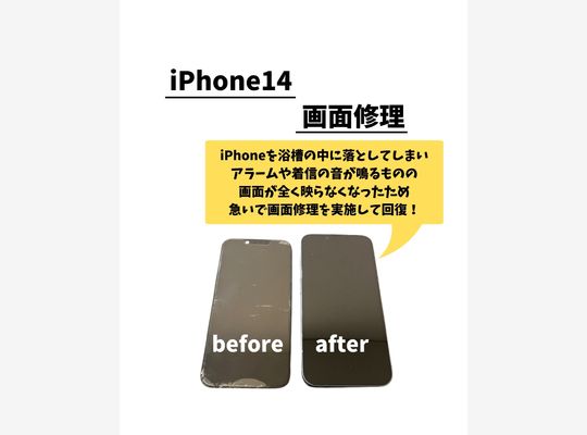 iPhone14/画面修理