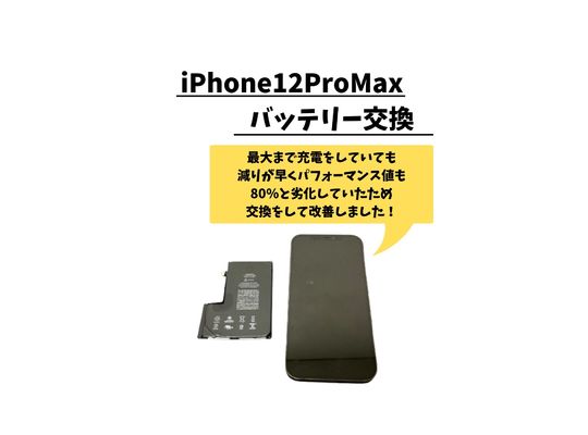 iPhone12ProMax/电池更换