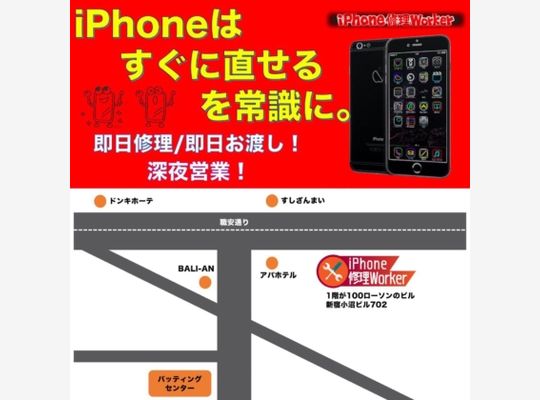 新宿よりiPhone修理をお考えの方