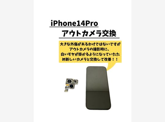 iPhone14Pro/アウトカメラ交換