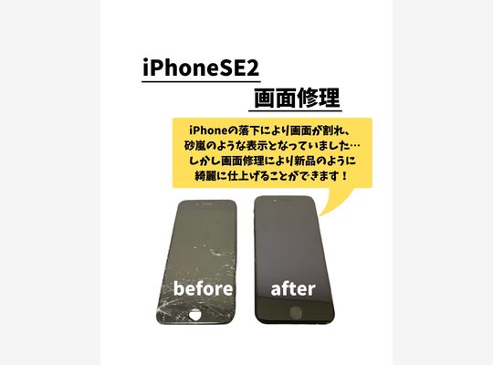 iPhoneSE2/画面修理