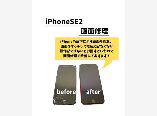iPhoneSE2/画面修理