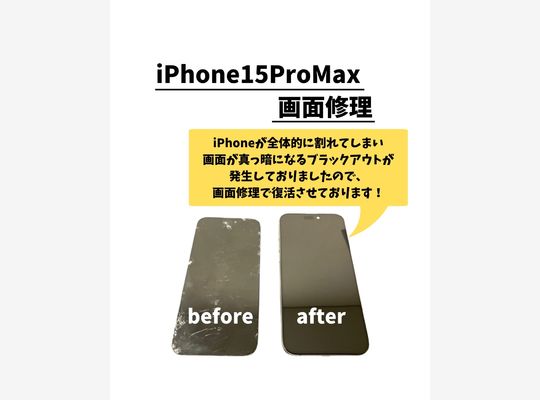 iPhone15ProMax/画面修理