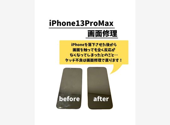 iPhone13ProMax/画面修理