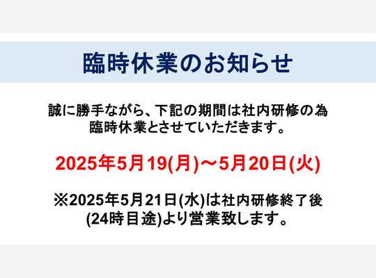 休業