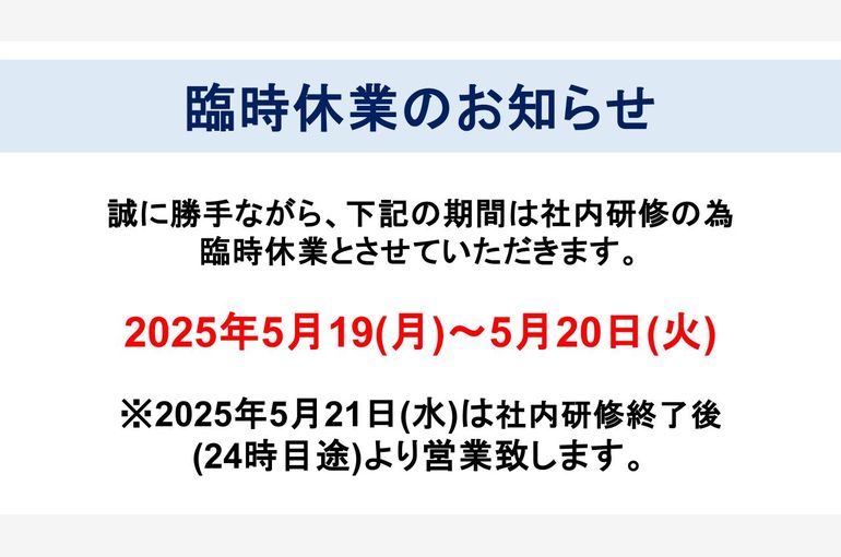 休業