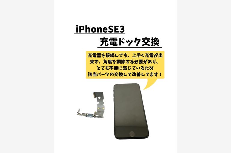 iPhoneSE3/充電ドック交換