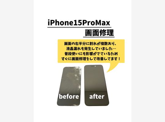 iPhone15ProMax/画面修理