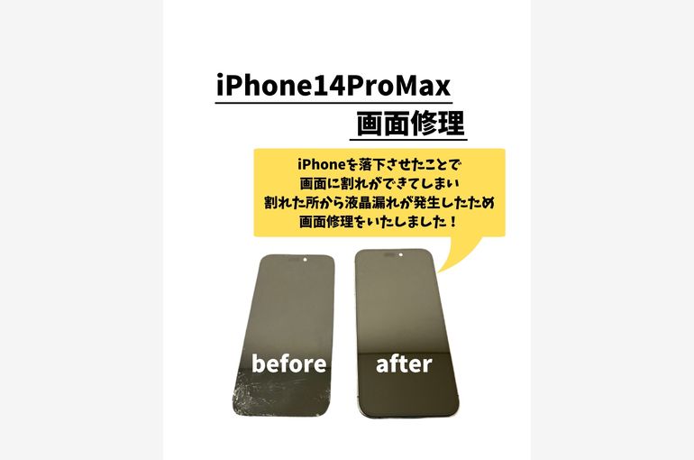 iPhone14ProMax/画面修理