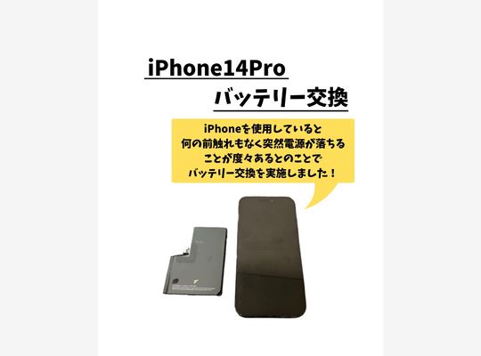 iPhone14Pro/バッテリー交換