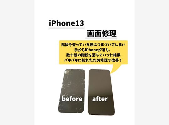 iPhone13/画面修理