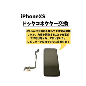 iPhoneXS/ドック交換