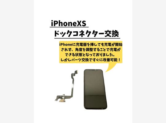 iPhoneXS/ドック交換