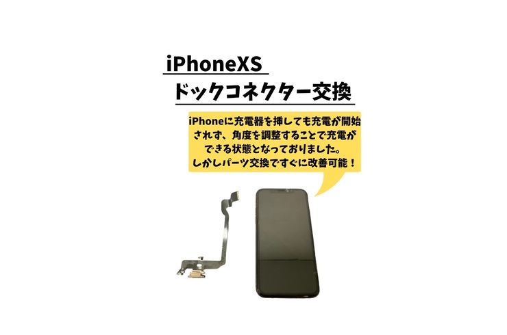 iPhoneXS/ドック交換