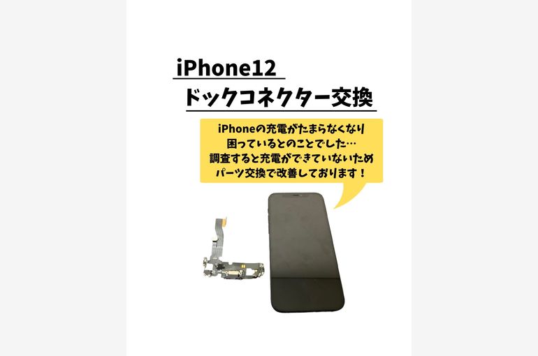 iPhone12/ドックコネクタ交換