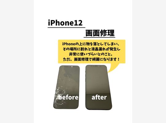 iPhone12/画面修理