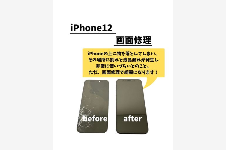 iPhone12/画面修理