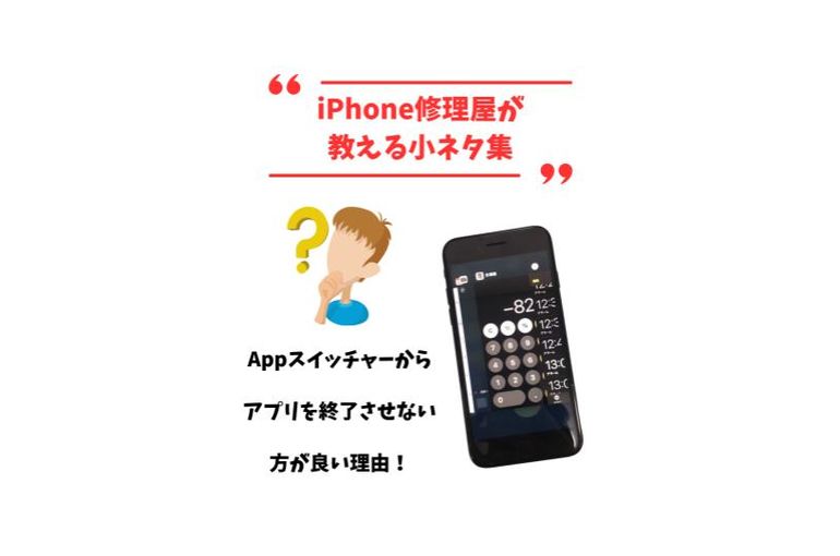 Appスイッチャーからアプリを終了させない方が良い理由!! | 新着