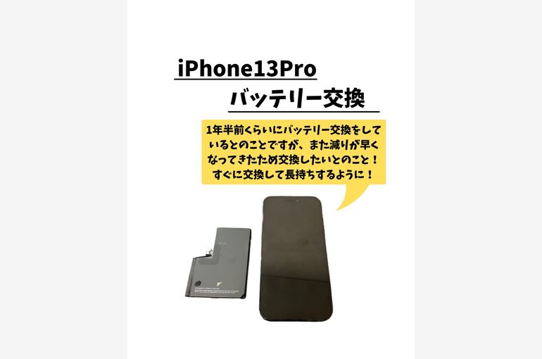 iPhone13Pro/バッテリー交換