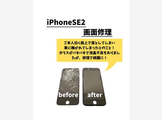 iPhoneSE2/画面修理