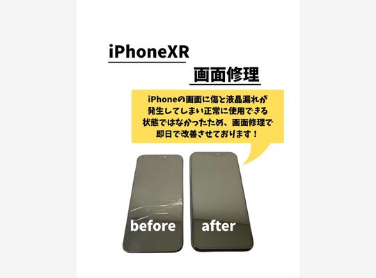 iPhoneXR/画面修理